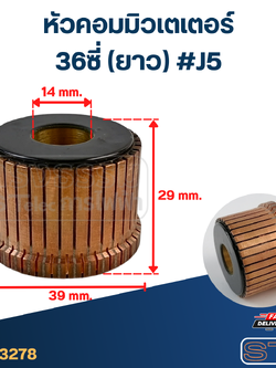 หัวคอมมิวเตเตอร์ 36ซี่ (ยาว) #J5