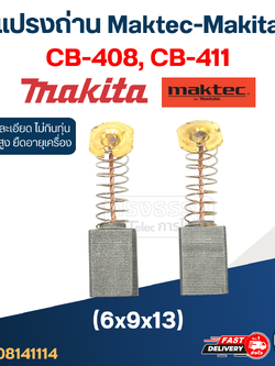 แปรงถ่าน Makita-Maktec #14 CB408, CB411, CB464(ใช้Specเดียวกัน) เช่น MT190, MT370, MT430, MT954, TW0200, 3704, 8401, 9500NB, 9523NB, 9533B เป็นต้น