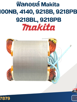 ฟิลคอยล์ Makita มากีต้า 4100NB, 4140, 9218B, 9218PBL, 9218BL, 9218PB (ใช้Specเดียวกัน)