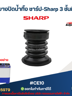 ลูกยางปิดน้ำทิ้ง ชาร์ป-Sharp 3 ชั้นมีปีก #CE10 อะไหล่เครื่องซักผ้าSharp