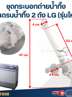 ชุดกระบอกถ่ายน้ำทิ้ง, ชุดเดรนน้ำทิ้ง 2 ถัง LG (รุ่นใหม่)