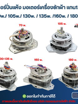 มอเตอร์ปั่นแห้ง มอเตอร์เครื่องซักผ้า แกน12mm. 70w./ 105w./ 130w. / 135w. /160w. / 180w. อะไหล่เครื่องซักผ้า