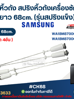 #CK68 โช๊คหิ้วถัง สปริงหิ้วถังเครื่องซักผ้า Samsung ยาว 68cm. รุ่น WA18M8700GV/ST , WA18M8700GW/ST (รุ่นสปริงแข็ง)