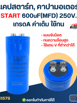 แคปสตาร์ท, คาปามอเตอร์ START 600uF(MFD) 250V. เกรดA ค่าเต็ม ใช้ทน