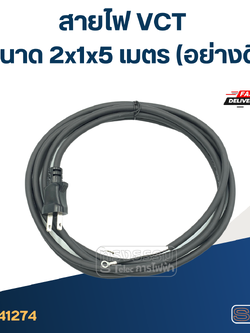 สายไฟ VCT ขนาด 2x1x5 เมตร (อย่างดี)