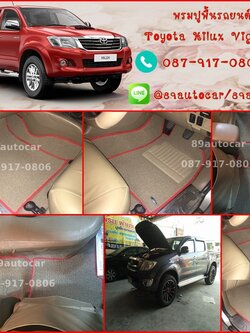 พรมปูพื้นในรถไวนิล Toyota Vigo 4 ประตู สีครีมขอบแดง