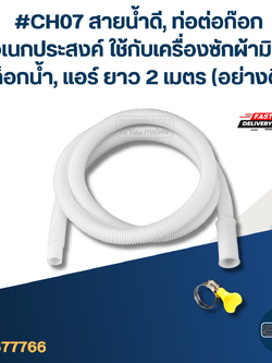 #CH07 สายน้ำดี, ท่อต่อก๊อก อเนกประสงค์ ใช้กับเครื่องซักผ้ามินิ, ก็อกน้ำ, แอร์ ยาว 2 เมตร (อย่างดี)