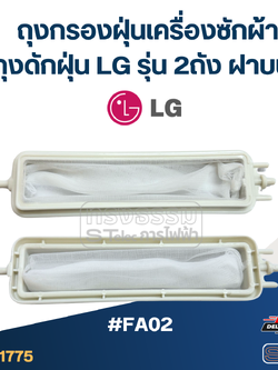 #FA02 ถุงกรองฝุ่นเครื่องซักผ้า, ถุงดักฝุ่น Lg รุ่น 2ถัง ฝาบน อะไหล่เครื่องซักผ้า