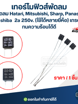 เทอร์โมฟิวส์พัดลม, ฟิวพัดลม Hatari, Mitsubishi, Sharp, Panasonic, Toshiba 2a 250v. (ใช้ได้หลายยี่ห้อ) เกรดA ทนความร้อนได้ดี