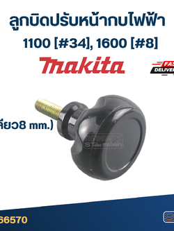 ลูกบิดปรับหน้ากบไฟฟ้า Makita มากีต้า 1100 [#34], 1600 [#8] (เกลียว8 mm.)