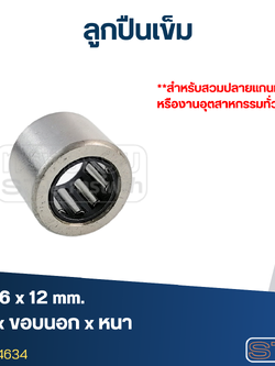 ลูกปืนเม็ดเข็ม ขนาด 9x16x12(อย่างดี-รอบสูง)