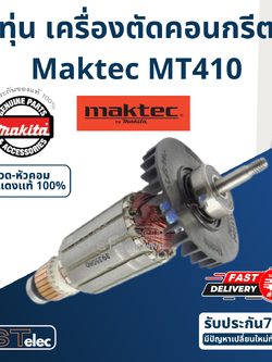 ทุ่น เครื่องตัดคอนกรีต Maktec MT410 P/N.513508-0 (แท้) ##