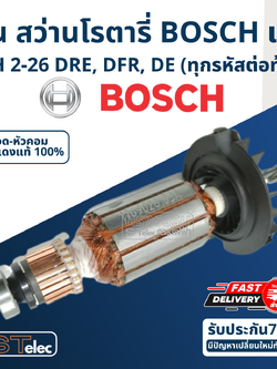 ทุ่น สว่านโรตารี่ บอช BOSCH GBH2-26 DRE, DFR, DE (ทุกรหัสต่อท้าย) 7ฟัน Pn.1619P00349 (แท้-สั่ง)