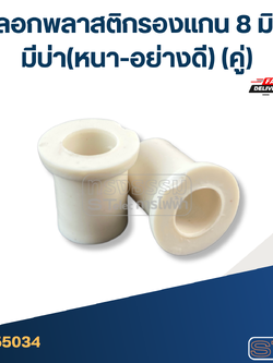 #FF4 ปลอกพลาสติกรองแกน 8 มิล มีบ่า(หนา-อย่างดี) (คู่)