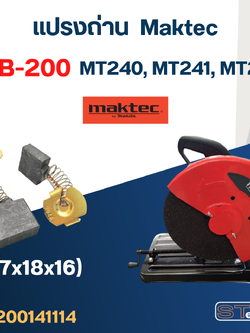 แปรงถ่าน แท่นตัด Maktec MT240, MT241, MT243 เบอร์ CB200 #8