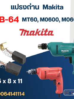 แปรงถ่าน สว่าน Makita-Maktec MT60, M0600, M0600B เบอร์ CB64 #2