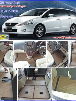 ผ้ายางปูพื้นรถยนต์เข้ารูป Mitsubishi Spacwagon ลายกระดุมสีน้ำตาล