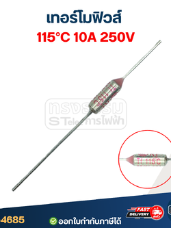 เทอร์โมฟิวส์ 115องศา 10A 250V