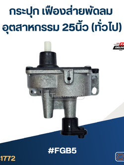 #FGB5 กระปุก เฟืองส่ายพัดลม อุตสาหกรรม 25นิ้ว (ทั่วไป) อะไหล่พัดลม