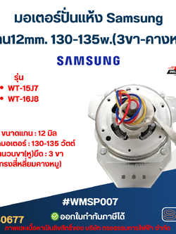 มอเตอร์ปั่นแห้ง Samsung รุ่น WT-15J7, WT-16J8 แกน12mm. 130-135w.(3ขา-คางหมู) #wmsp007 อะไหล่เครื่องซักผ้า