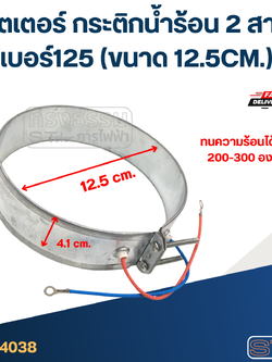 ฮีตเตอร์ กระติกน้ำร้อน 2 สาย เบอร์125 (ขนาด 12.5CM.)