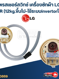 #CB04 เพรสเชอร์สวิทช์ เครื่องซักผ้า LG #R (12kg.ขึ้นไป-ใช้ระบบ invertorได้)