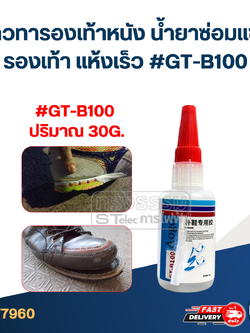กาวทารองเท้าหนัง น้ำยาซ่อมแซมรองเท้า แห้งเร็ว #GT-B100