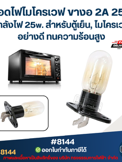 หลอดไฟไมโครเวฟ ขางอ 2A 250v. กำลังไฟ 25w. #8144 สำหรับตู้เย็น, ไมโครเวฟ อย่างดี ทนความร้อนสูง อะไหล่ไมโครเวฟ