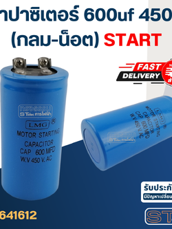 คาปาซิเตอร์ 600uf 450v.(กลม-น็อต) Start