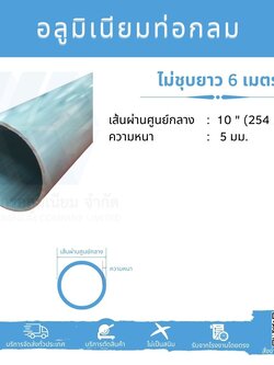 Al ท่อกลม 10" ไม่ชุบ หนา 5 มม.