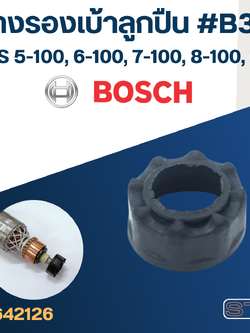 ยางรองเบ้าลูกปืน #B3-3 หินเจียร4" BOSCH GWS5-100, GWS6-100, GWS7-100, GWS8-100, GWS060