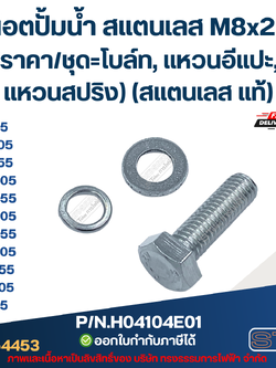 น็อตปั้มน้ำ สแตนเลส M8x25 (ราคา/ชุด=โบล์ท, แหวนอีแปะ, แหวนสปริง) (สแตนเลส แท้)