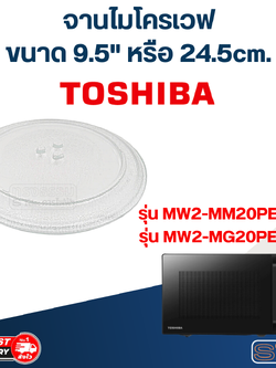 #MA01 จานไมโครเวฟ Toshiba โตชิบ้า (9.5") รุ่น MW2-MM20PE(BK), MW2-MG20PE (BK)