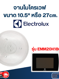 จานไมโครเวฟ Electrolux (10.5") รุ่น EMM-20K18GW #MA02