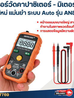 มิเตอร์วัดคาปาซิเตอร์ - มิเตอร์วัด Capacitor AN802 (รุ่นใหม่ แม่นยำ ระบบ Auto)