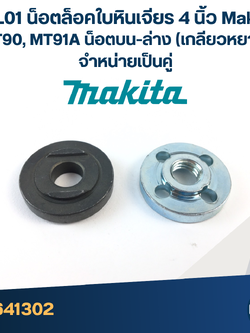 #EL01 น็อตล็อคใบหินเจียร 4นิ้ว Maktec MT90, MT91A น็อตบน-ล่าง (เกลียวหยาบ) จำหน่ายเป็นคู่