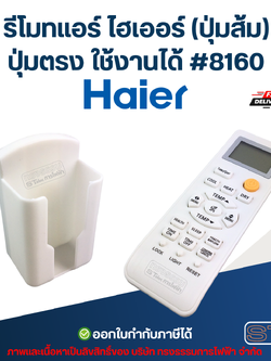 รีโมทแอร์ ไฮเออร์ (ปุ่มส้ม) ปุ่มตรง ใช้งานได้ #8160 อะไหล่แอร์