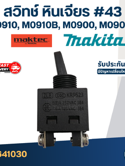 #43 สวิทช์ หินเจียร Makita M0910, M0910B, M0900, M0900B