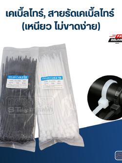 เคเบิ้ลไทร์, สายรัดเคเบิ้ลไทร์ (เหนียว ไม่ขาดง่าย)