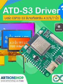 ATD-S3 Driver บอร์ด ESP32-S3 ขับจอทัชสกรีน 4.3/5/7 นิ้ว