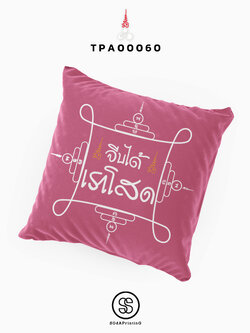 หมอนของขวัญ หมอนอิง จีบได้...เราโสด Throw Pillow รหัส TPA00060 #สิริมงคล #SIRIMONGKOL #SOdAPrintinG