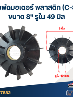 ใบพัดมอเตอร์ พลาสติก (C-8) ขนาด 8" รูใน 49 มิล