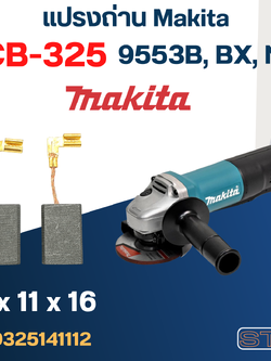 แปรงถ่าน หินเจียร Makita MT9553, 9553B เบอร์ CB325 (#12)