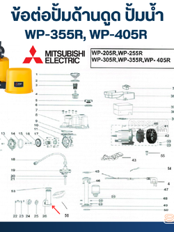 ข้อต่อปั้มด้านดูด ปั้มน้ำ มิตซู WP-355, WP-405 (รหัสท้าย R ) Pn.H01205R11 (แท้)