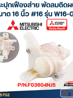 กระปุกเฟืองส่าย พัดลมติดผนัง MITSUBISHI มิตซู ขนาด 16" รุ่น W16-GR #16 P/N.F03604NJ5 (แท้)