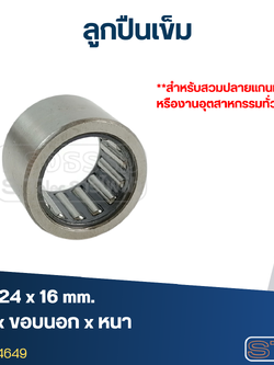 ลูกปืนเม็ดเข็ม ขนาด 17x24x16(อย่างดี-รอบสูง)