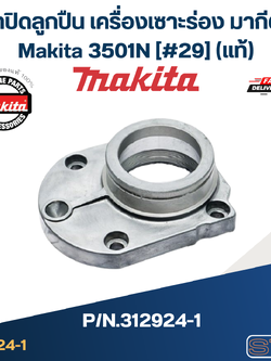 ฝาปิดลูกปืน เครื่องเซาะร่อง มากีต้า Makita 3501N [#29] Pn.312924-1 (แท้)##(*)