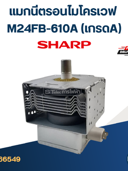 แมกนีตรอน ไมโครเวฟ SHARP ชาร์ป รุ่น R-2121FG-K (M24FB-610A)