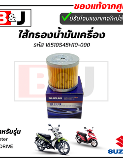 ไส้กรองน้ำมันเครื่อง แท้ศูนย์ Shooter/SKYDRIVE(SUZUKI/ซูซูกิ/ELEMENT ASSY,OIL CLEANER)ไส้กรองน้ำมัน 16510S45H10-000