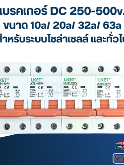 เบรคเกอร์ DC 250-500v. ขนาด 10a/ 20a/ 32a/ 63a (สำหรับระบบโซล่าเซลล์ และทั่วไป) อะไหล่เบรคเกอร์ไฟฟ้า